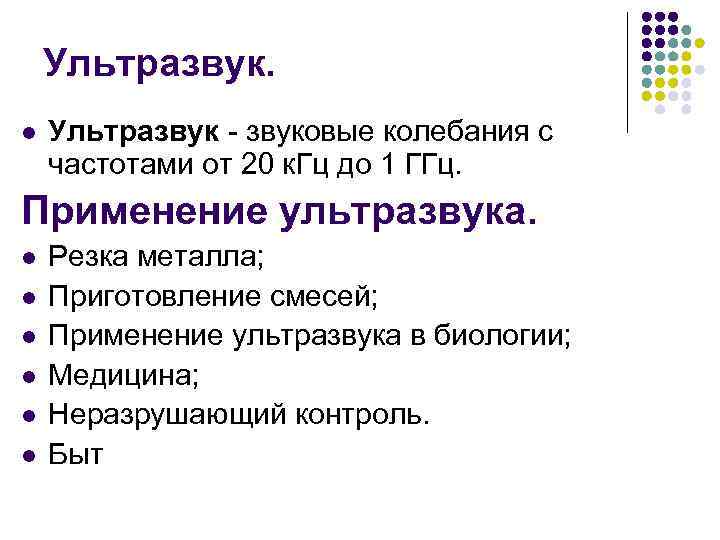 Ультразвук. l Ультразвук - звуковые колебания с частотами от 20 к. Гц до 1