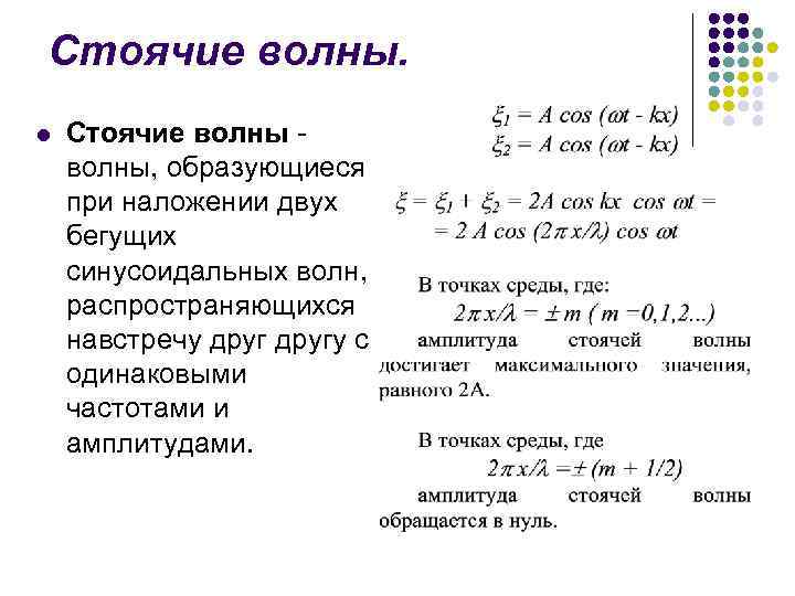 Стоячие волны. l Стоячие волны, образующиеся при наложении двух бегущих синусоидальных волн, распространяющихся навстречу