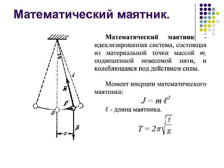 Период колебаний гармонического маятника. Возвращающая сила математического маятника. Возвращающая сила математического маятника формула. Гармонические колебания мат маятника. Таблица колебаний математического маятника.