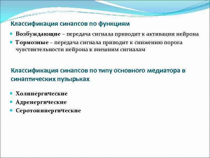 Классификация синапсов по функциям Возбуждающие – передача сигнала приводит к активации нейрона Тормозные –