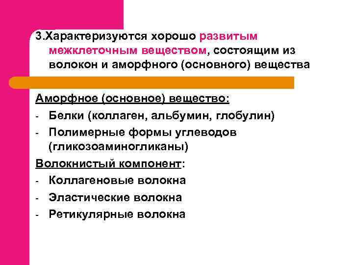 3. Характеризуются хорошо развитым межклеточным веществом, состоящим из волокон и аморфного (основного) вещества Аморфное