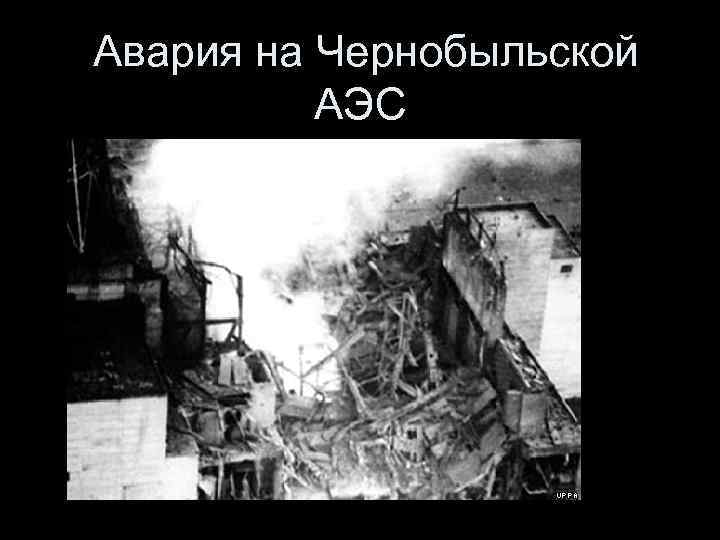  Авария на Чернобыльской АЭС 