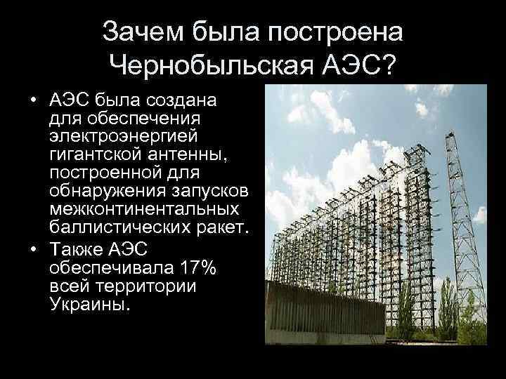 Почему был чернобыль. Построение ЧАЭС. Постройка ЧАЭС. Для чего была построена Чернобыльская АЭС. Зачем построили атомную станцию.