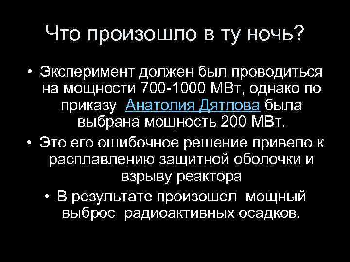 Что произошло в ту ночь? • Эксперимент должен был проводиться на мощности 700 -1000