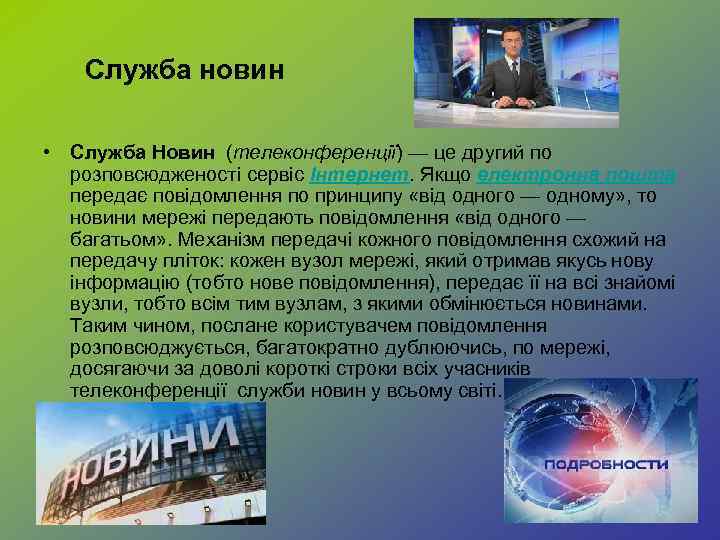Служба новин • Служба Новин (телеконференції) — це другий по розповсюдженості сервіс Інтернет. Якщо