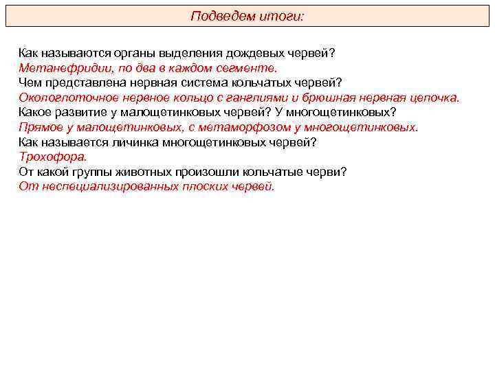 Подведем итоги: Как называются органы выделения дождевых червей? Метанефридии, по два в каждом сегменте.