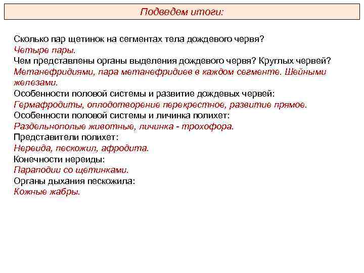 Подведем итоги: Сколько пар щетинок на сегментах тела дождевого червя? Четыре пары. Чем представлены