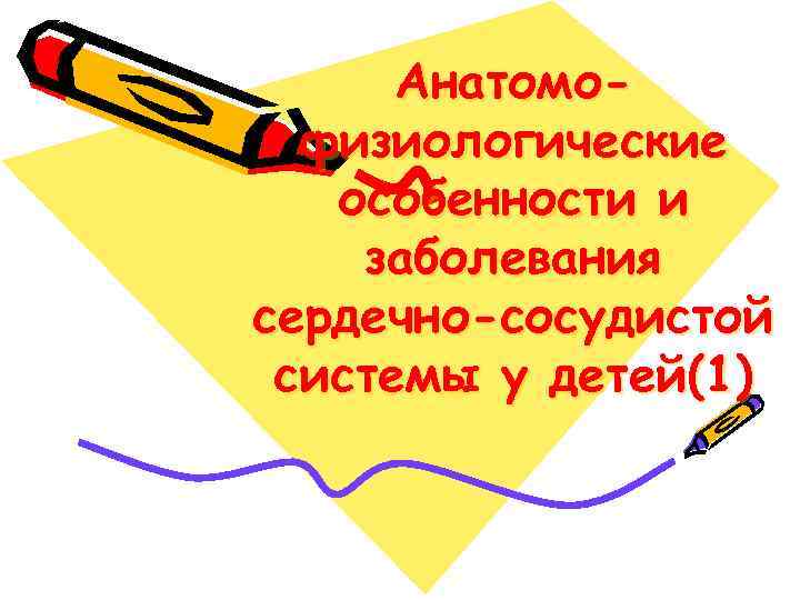 Анатомофизиологические особенности и заболевания сердечно-сосудистой системы у детей(1) 
