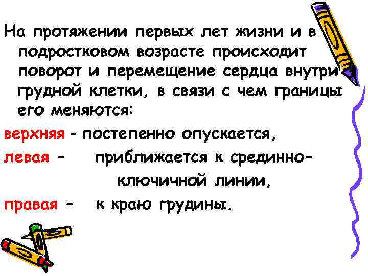 На протяжении первых лет жизни и в подростковом возрасте происходит поворот и перемещение сердца