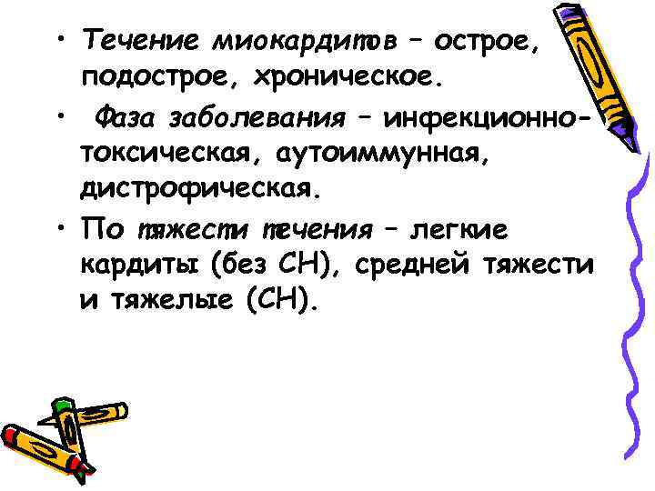  • Течение миокардитов – острое, подострое, хроническое. • Фаза заболевания – инфекционнотоксическая, аутоиммунная,