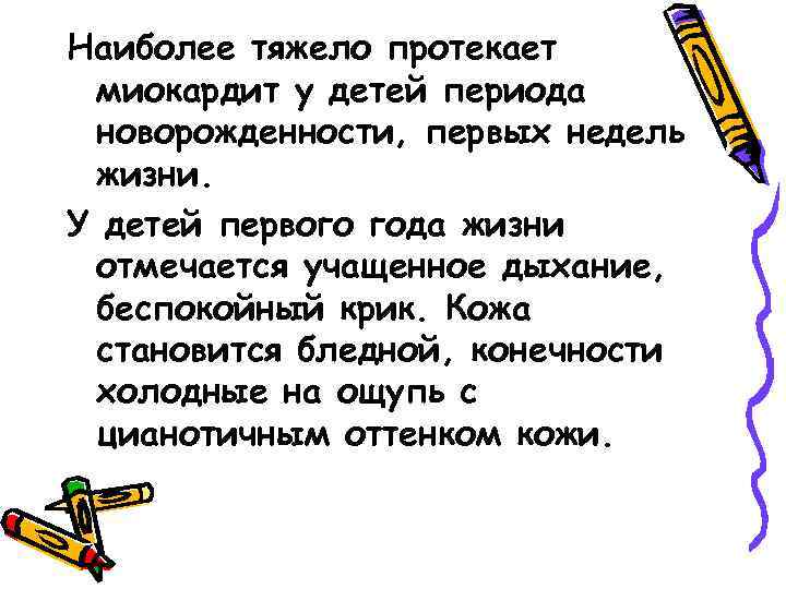 Наиболее тяжело протекает миокардит у детей периода новорожденности, первых недель жизни. У детей первого