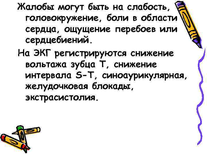 Жалобы могут быть на слабость, головокружение, боли в области сердца, ощущение перебоев или сердцебиений.