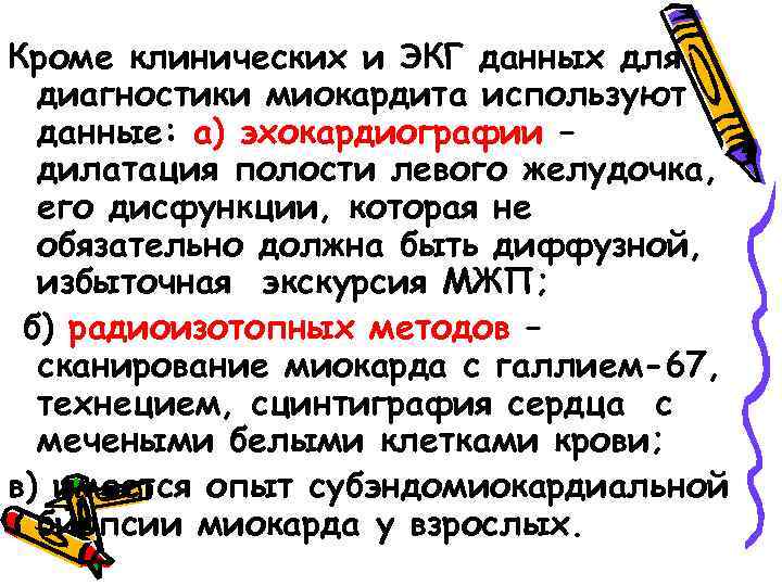 Кроме клинических и ЭКГ данных для диагностики миокардита используют данные: а) эхокардиографии – дилатация