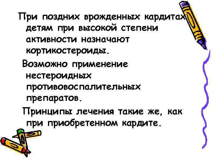 При поздних врожденных кардитах детям при высокой степени активности назначают кортикостероиды. Возможно применение нестероидных