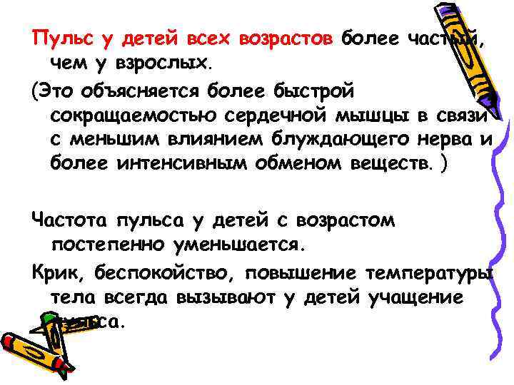 Пульс у детей всех возрастов более частый, чем у взрослых. (Это объясняется более быстрой