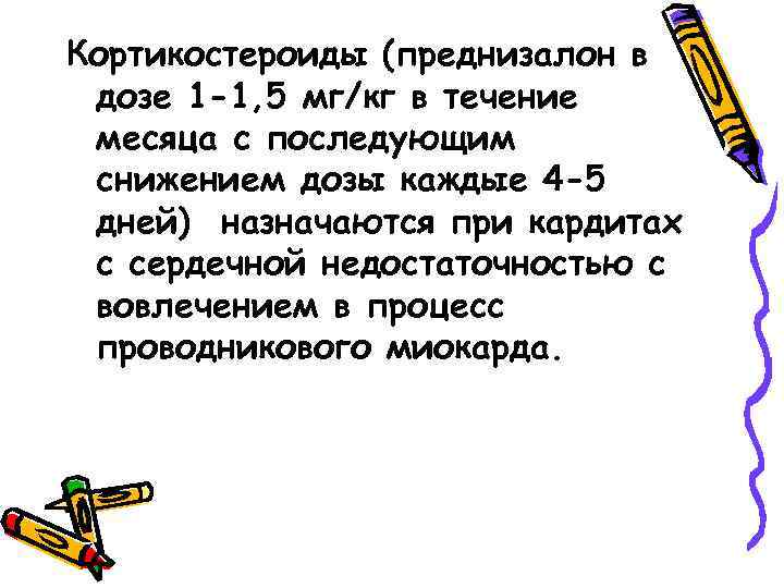 Кортикостероиды (преднизалон в дозе 1 -1, 5 мг/кг в течение месяца с последующим снижением