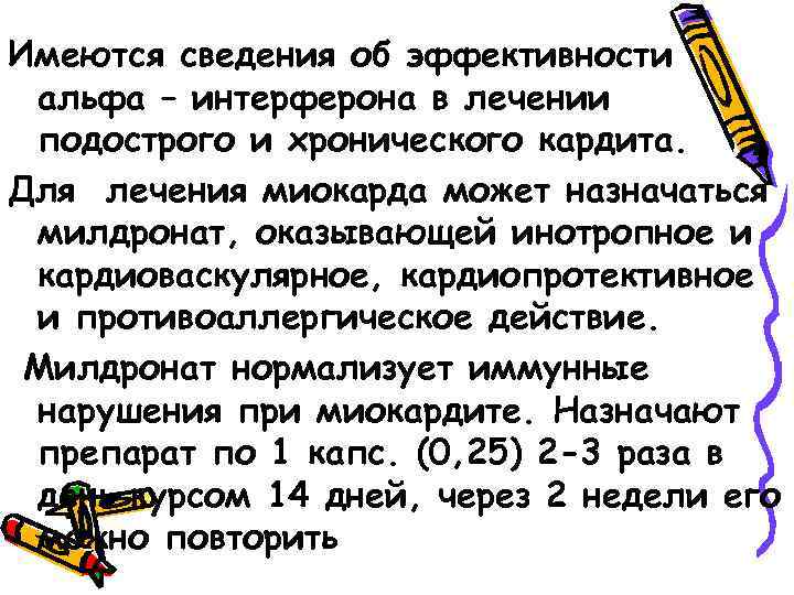 Имеются сведения об эффективности альфа – интерферона в лечении подострого и хронического кардита. Для