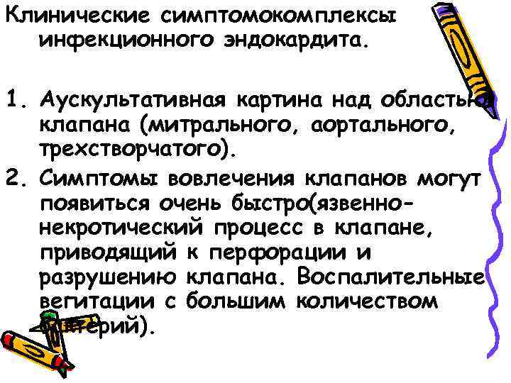 Клинические симптомокомплексы инфекционного эндокардита. 1. Аускультативная картина над областью клапана (митрального, аортального, трехстворчатого). 2.