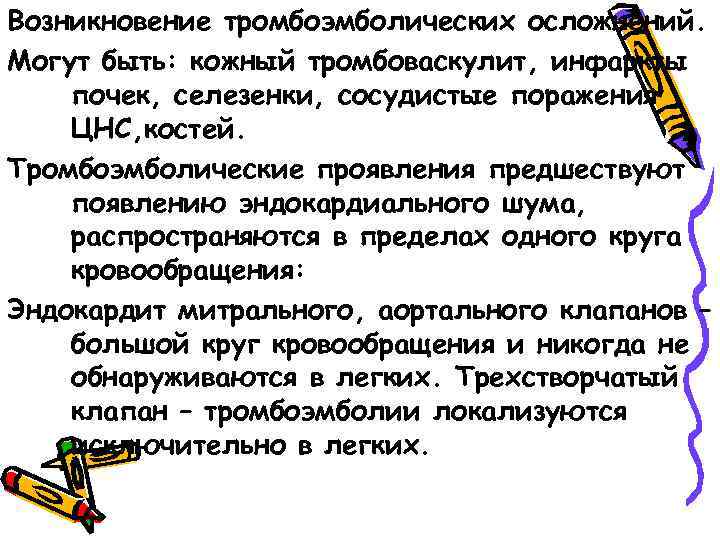 Возникновение тромбоэмболических осложнений. Могут быть: кожный тромбоваскулит, инфаркты почек, селезенки, сосудистые поражения ЦНС, костей.