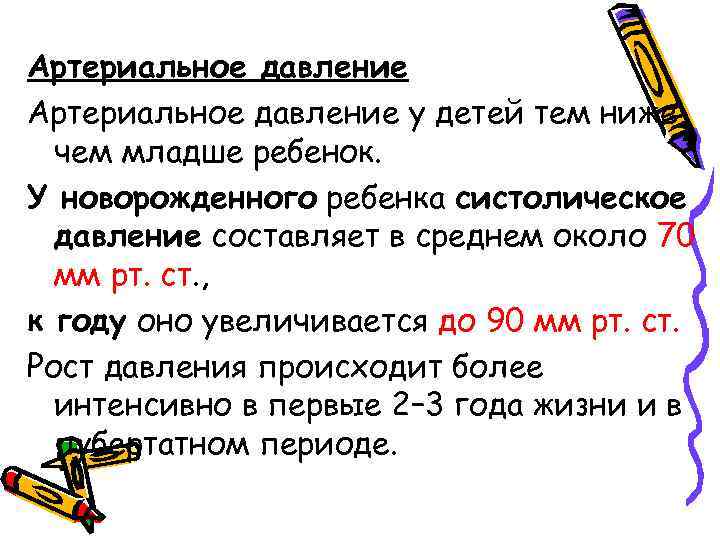 Артериальное давление у детей тем ниже, чем младше ребенок. У новорожденного ребенка систолическое давление