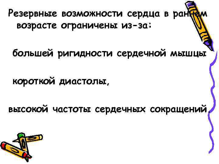Резервные возможности сердца в раннем возрасте ограничены из-за: большей ригидности сердечной мышцы короткой диастолы,