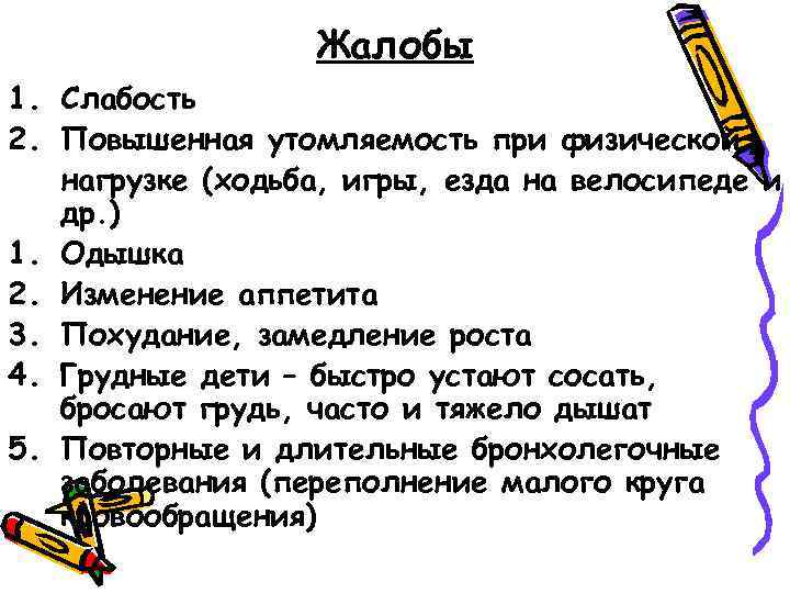 Жалобы 1. Слабость 2. Повышенная утомляемость при физической нагрузке (ходьба, игры, езда на велосипеде