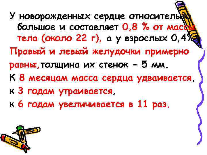 У новорожденных сердце относительно большое и составляет 0, 8 % от массы тела (около