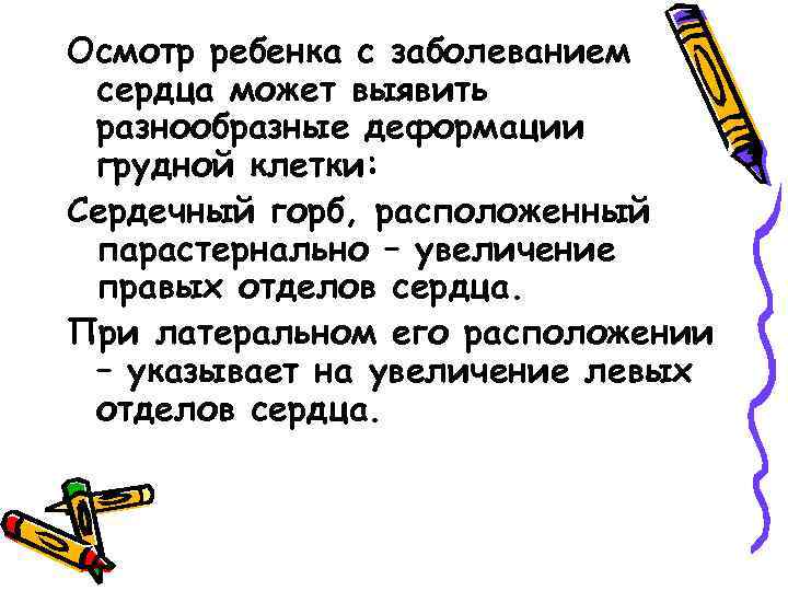 Осмотр ребенка с заболеванием сердца может выявить разнообразные деформации грудной клетки: Сердечный горб, расположенный