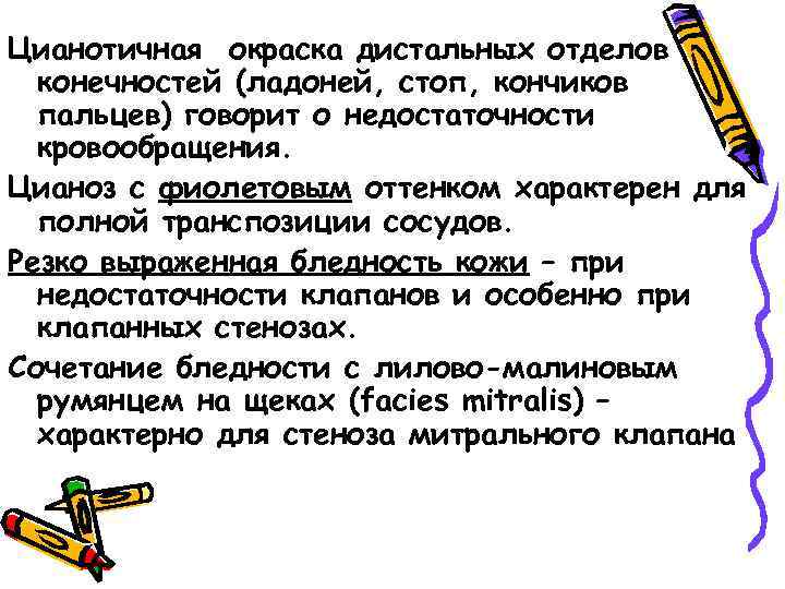 Цианотичная окраска дистальных отделов конечностей (ладоней, стоп, кончиков пальцев) говорит о недостаточности кровообращения. Цианоз