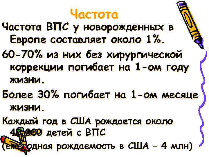 Частота ВПС у новорожденных в Европе составляет около 1%. 60 -70% из них без