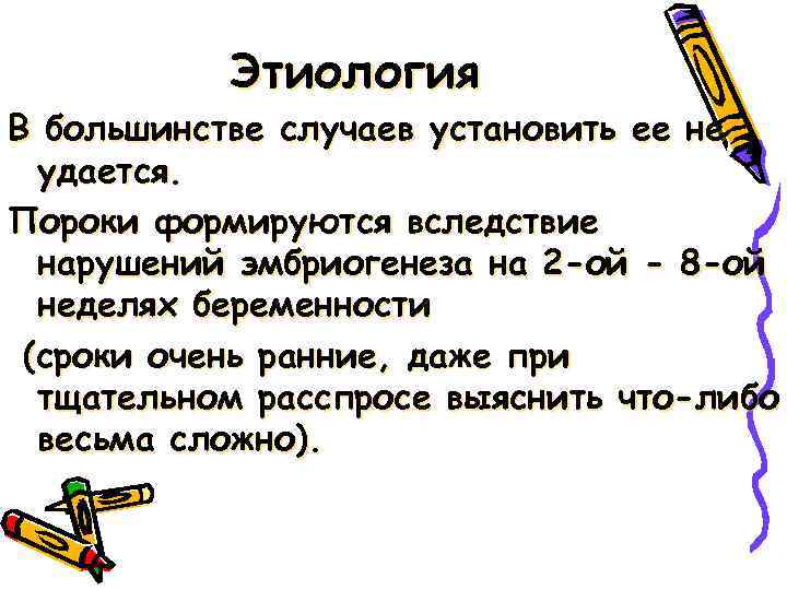 Этиология В большинстве случаев установить ее не удается. Пороки формируются вследствие нарушений эмбриогенеза на
