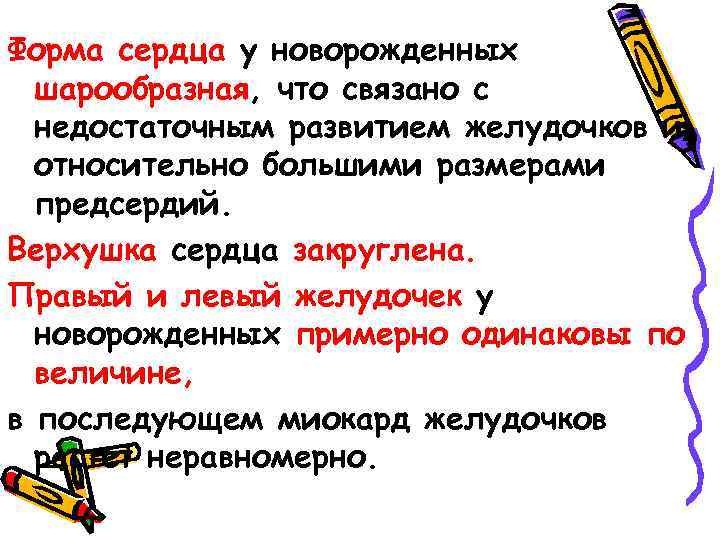 Форма сердца у новорожденных шарообразная, что связано с недостаточным развитием желудочков и относительно большими