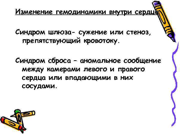 Изменение гемодинамики внутри сердца Синдром шлюза- сужение или стеноз, препятствующий кровотоку. Синдром сброса –