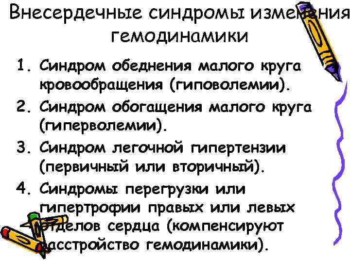 Внесердечные синдромы изменения гемодинамики 1. Синдром обеднения малого круга кровообращения (гиповолемии). 2. Синдром обогащения