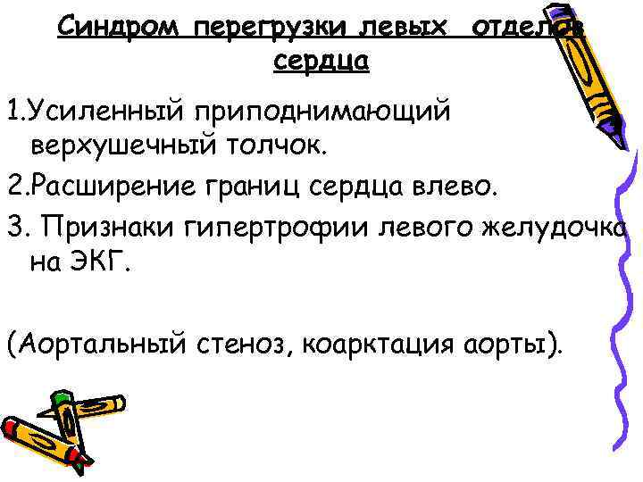 Синдром перегрузки левых отделов сердца 1. Усиленный приподнимающий верхушечный толчок. 2. Расширение границ сердца