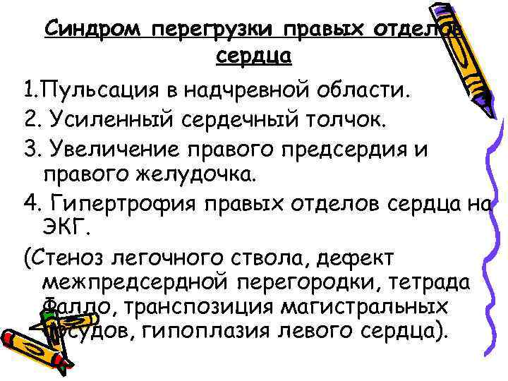 Синдром перегрузки правых отделов сердца 1. Пульсация в надчревной области. 2. Усиленный сердечный толчок.