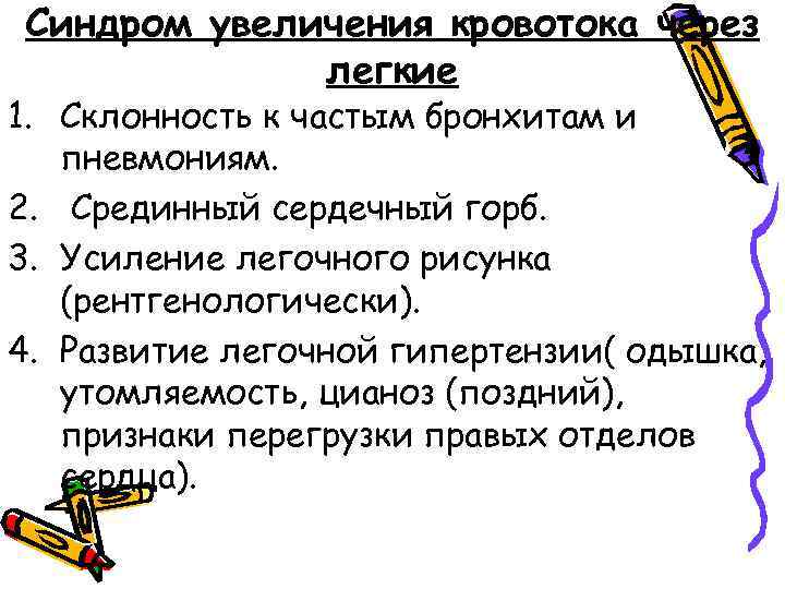 Синдром увеличения кровотока через легкие 1. Склонность к частым бронхитам и пневмониям. 2. Срединный