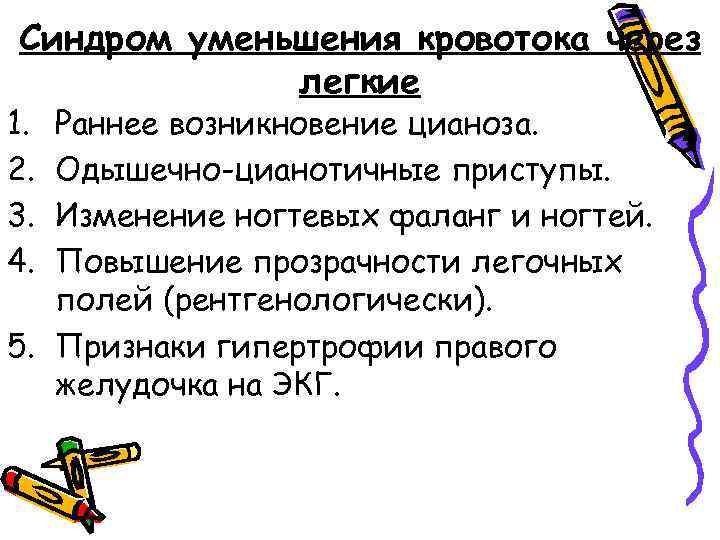 Доклад по теме Одышечно-цианотичные приступы у детей. Осложнения и лечение тетрады Фалло