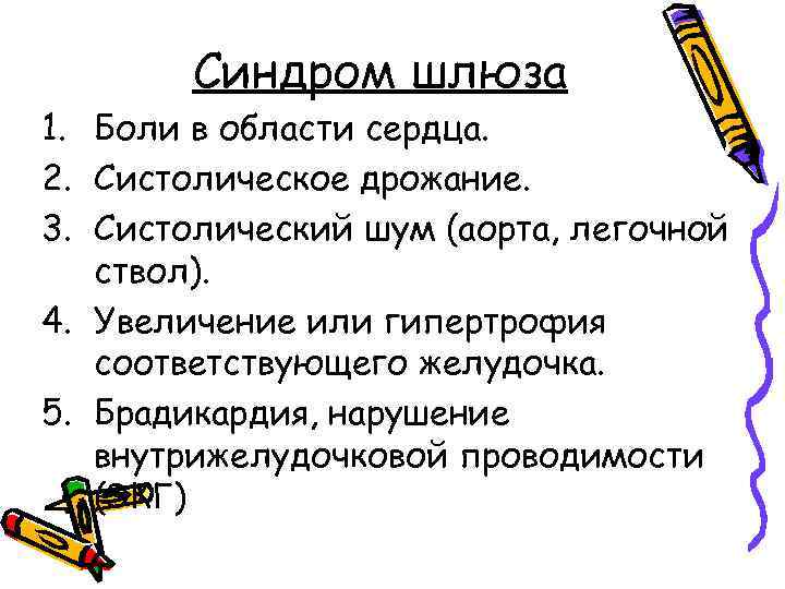 Синдром шлюза 1. Боли в области сердца. 2. Систолическое дрожание. 3. Систолический шум (аорта,
