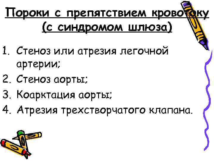 Пороки с препятствием кровотоку (с синдромом шлюза) 1. Стеноз или атрезия легочной артерии; 2.