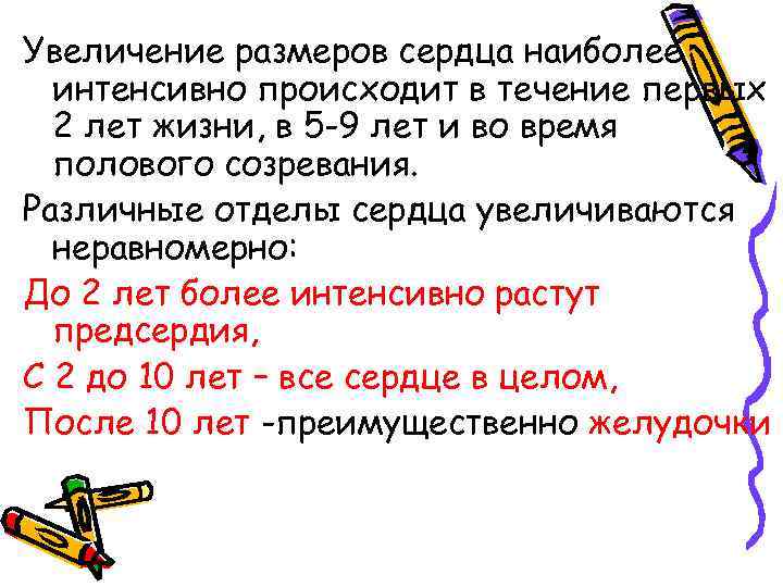Увеличение размеров сердца наиболее интенсивно происходит в течение первых 2 лет жизни, в 5