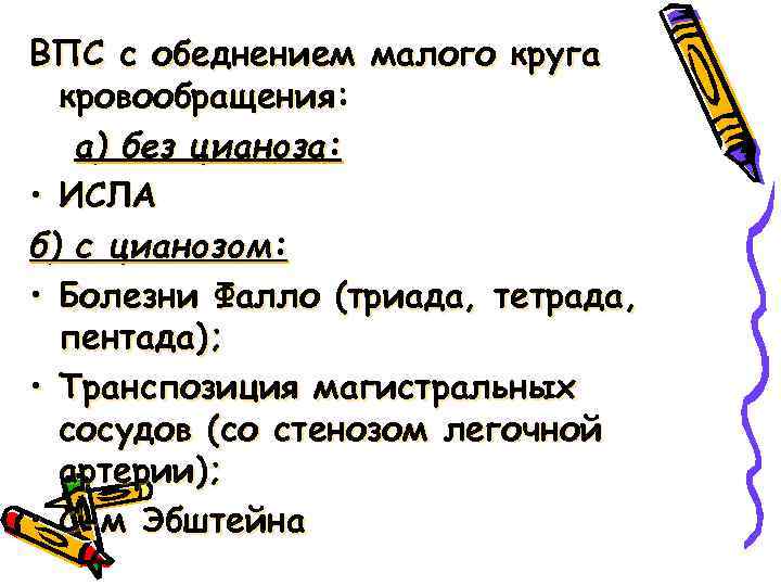 ВПС с обеднением малого круга кровообращения: а) без цианоза: • ИСЛА б) с цианозом: