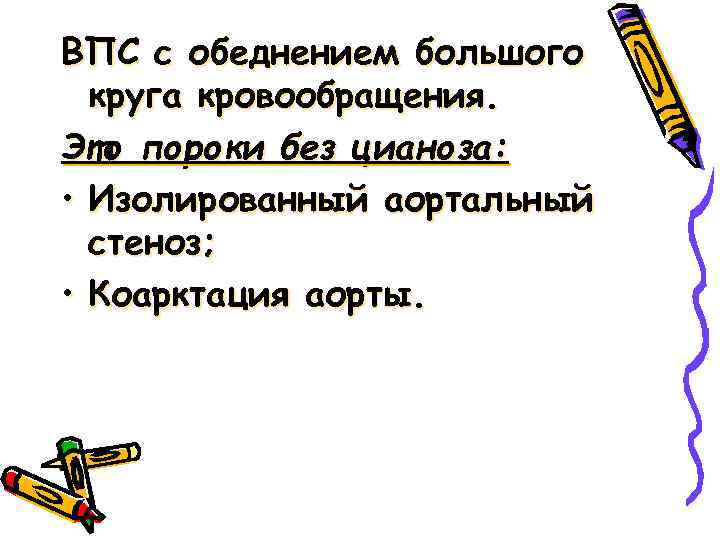 ВПС с обеднением большого круга кровообращения. Это пороки без цианоза: • Изолированный аортальный стеноз;