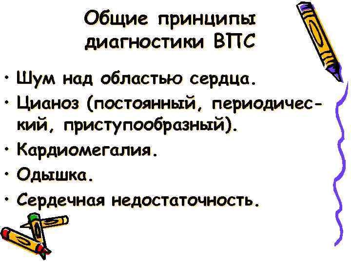 Общие принципы диагностики ВПС • • • Шум над областью сердца. Цианоз (постоянный, периодический,