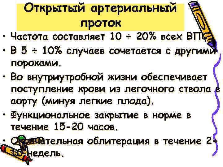 Открытый артериальный проток • Частота составляет 10 ÷ 20% всех ВПС. • В 5