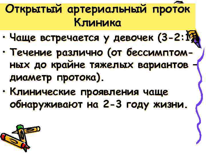 Открытый артериальный проток Клиника • • Чаще встречается у девочек (3 -2: 1). Течение