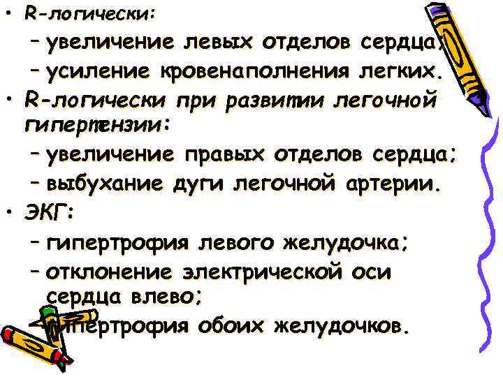  • R-логически: – увеличение левых отделов сердца; – усиление кровенаполнения легких. • R-логически