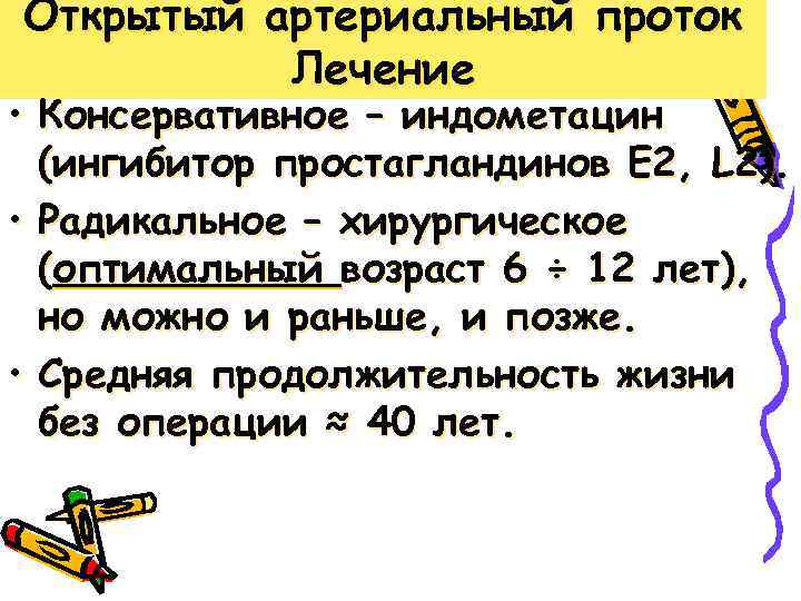 Открытый артериальный проток Лечение • Консервативное – индометацин (ингибитор простагландинов Е 2, L 2).