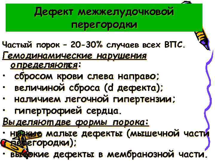 Дефект межжелудочковой перегородки Частый порок – 20 -30% случаев всех ВПС. Гемодинамические нарушения определяются: