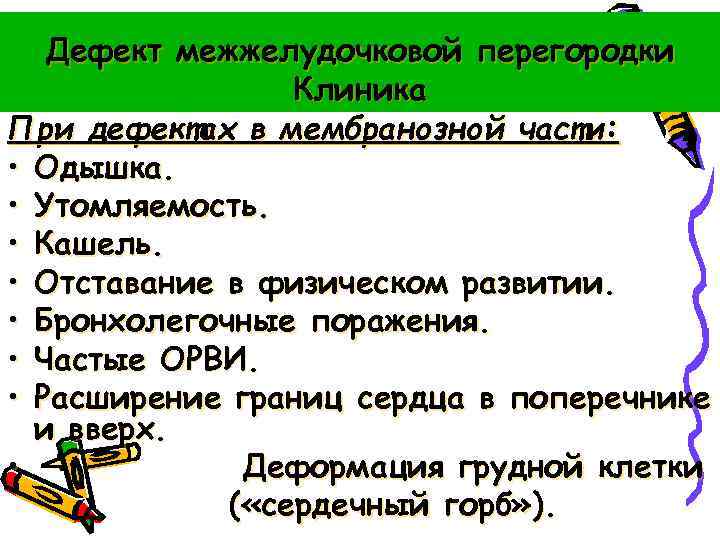 Дефект межжелудочковой перегородки Клиника При дефектах в мембранозной части: • Одышка. • Утомляемость. •